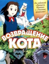 Смотреть Возвращение кота аниме онлайн для winx land! Смотреть Возвращение кота аниме онлайн для winx land!
