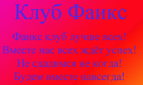 Запись в Winx клуб Фаикс и игра для девочек! Запись в Winx клуб Фаикс и игра для девочек!