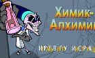 Игра готовим магический раствор и winx арт картинки Игра готовим магический раствор и winx арт картинки